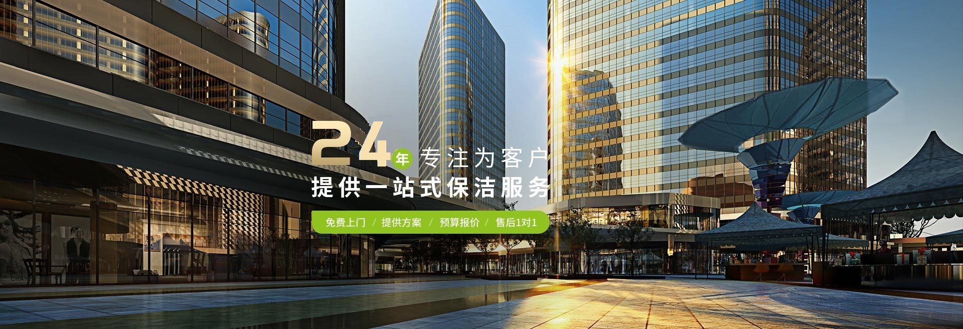 瑞潔特，24年專注為客戶提供一站式保潔服務